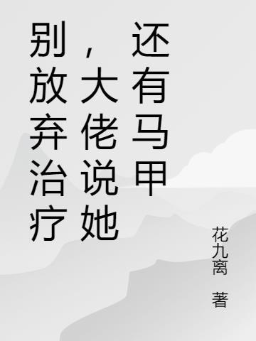 请别放弃治疗