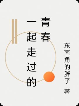 一起走过的青春打一数字