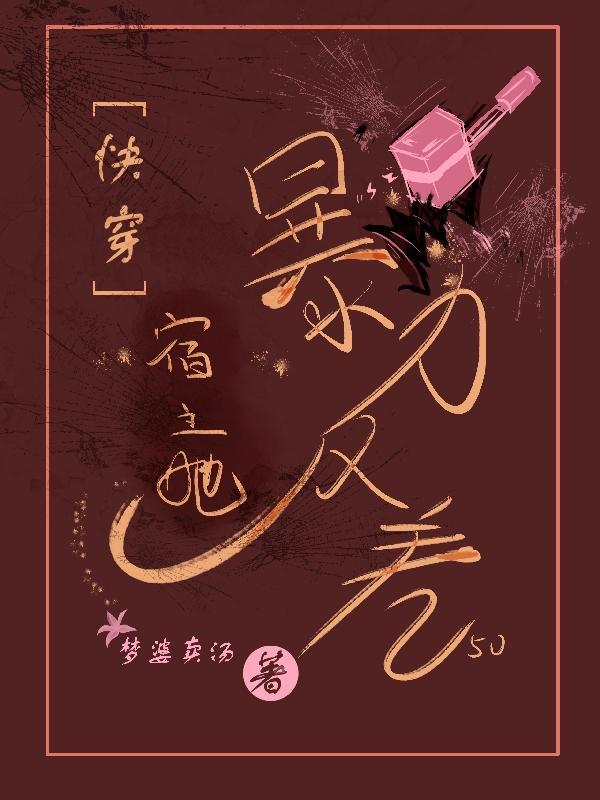 快穿宿主她暴力反差 笔趣阁