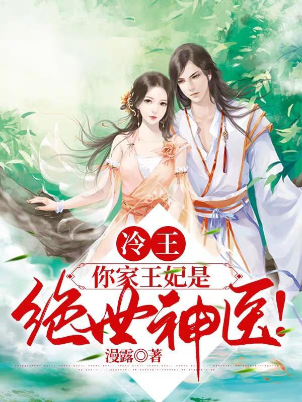 冷王你家王妃是绝世神医 漫露