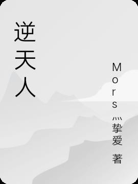 逆天人生漫画