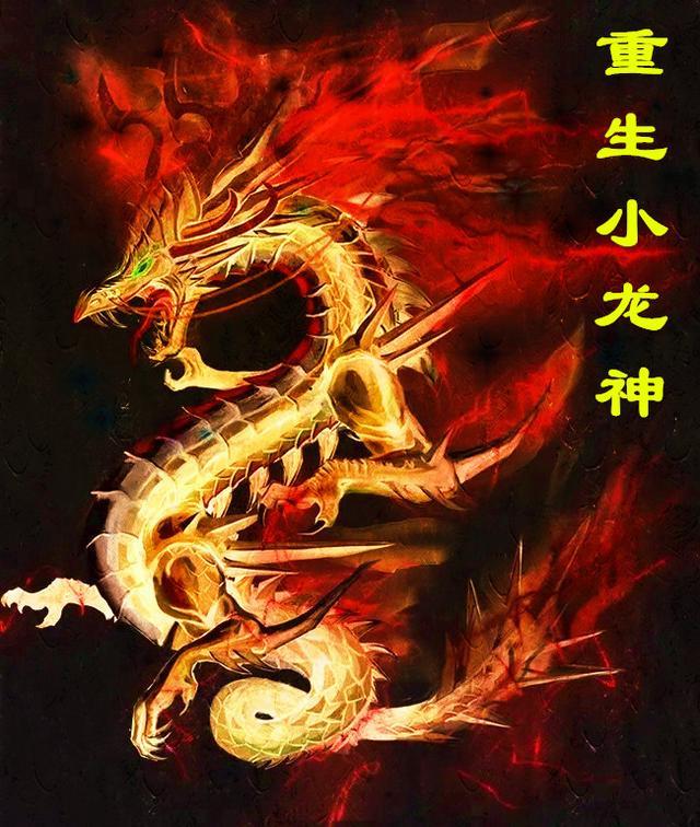 重生龙神万岁