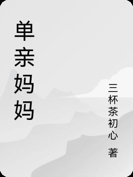 单亲妈妈文案怎么写吸引人的
