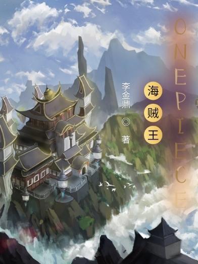 海贼王onepiece的真正含义