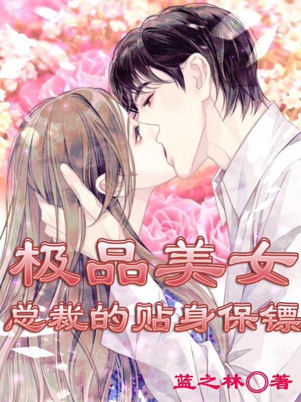 极品美女总裁的贴身保镖漫画全集