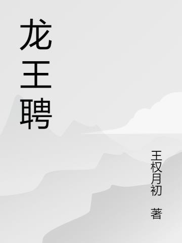 龙王聘免费