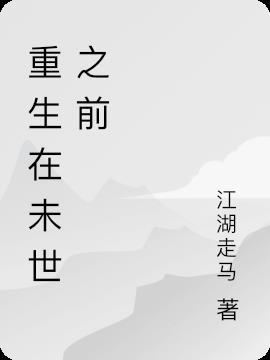 重生在末世来临之前