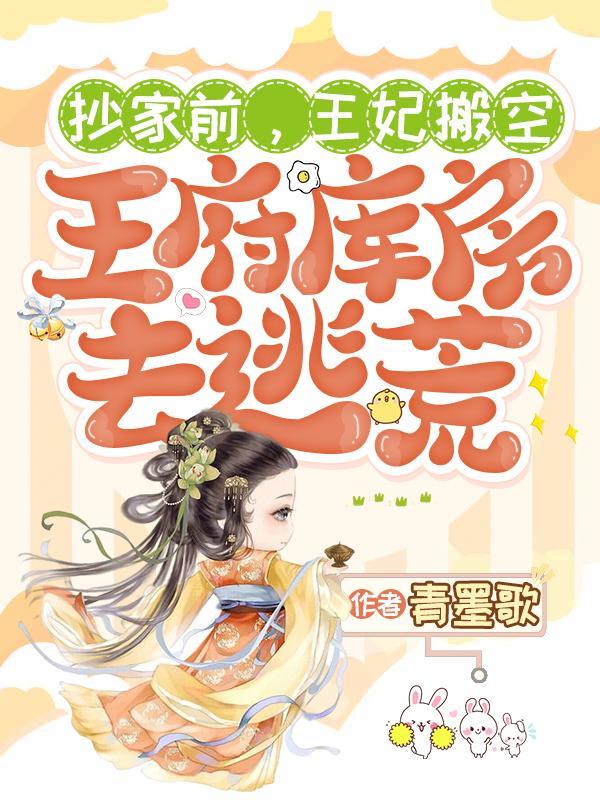 王妃搬空王府库房去逃荒动漫