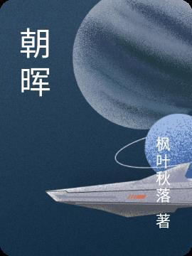 朝晖药业