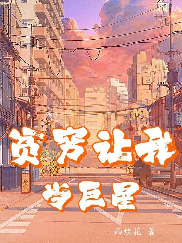 贫穷使我下一句搞笑