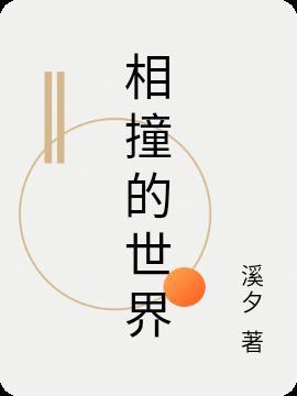 世界的相遇