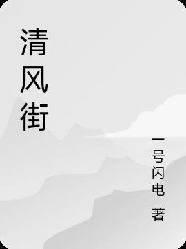清风街道最新任免名单