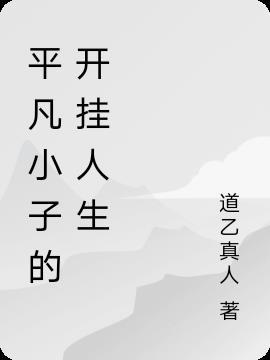 平凡小子异世修仙传