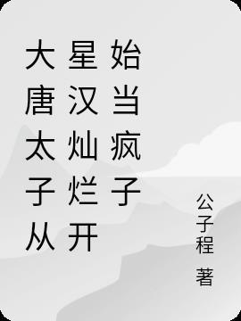穿越到大唐当太子