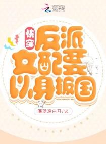 快穿反派女配要上天免费阅读