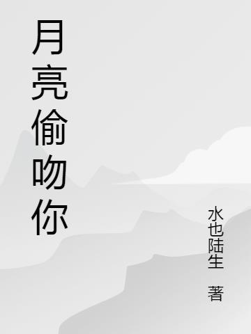 偷吻月亮什么意思网名