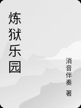 炼狱乐园在线观看