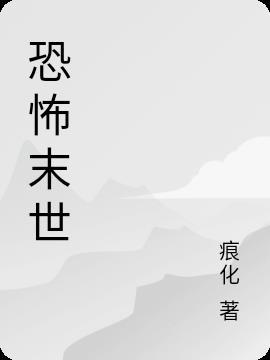 恐怖末世我有万亿冥币