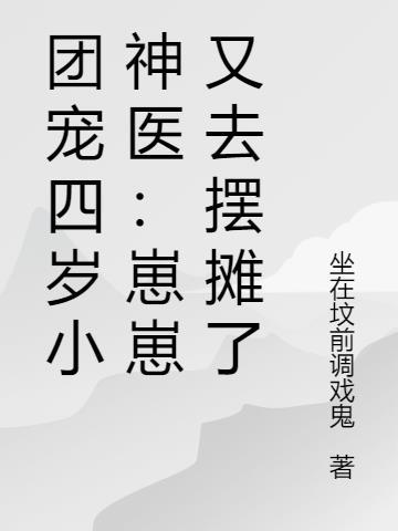 团宠幼崽四岁半无弹窗