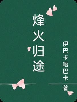 烽火归途演员表全部角色介绍