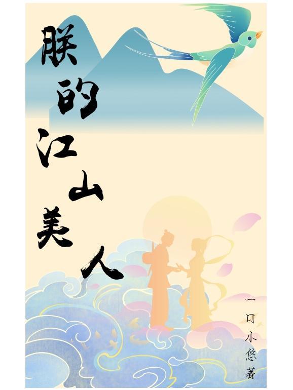 朕的江山美人怎么