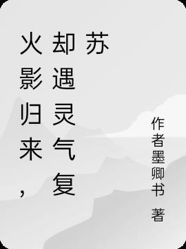 火影忍者归来是多少天