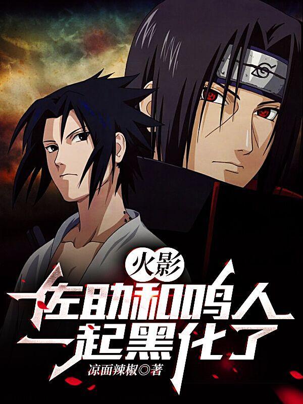 佐助和鸣人配合