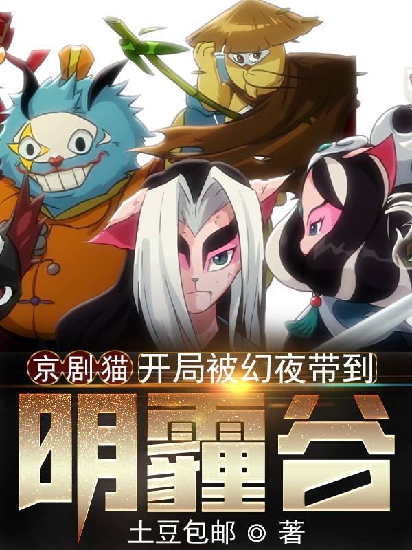 穿越京剧猫黯是妹控