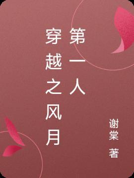 重生之风月传奇全文