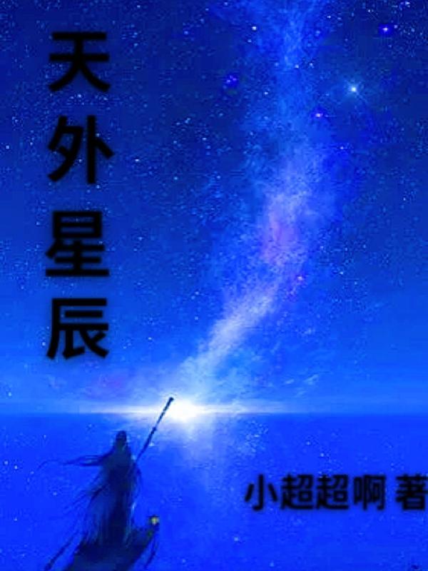 天外飞星最新