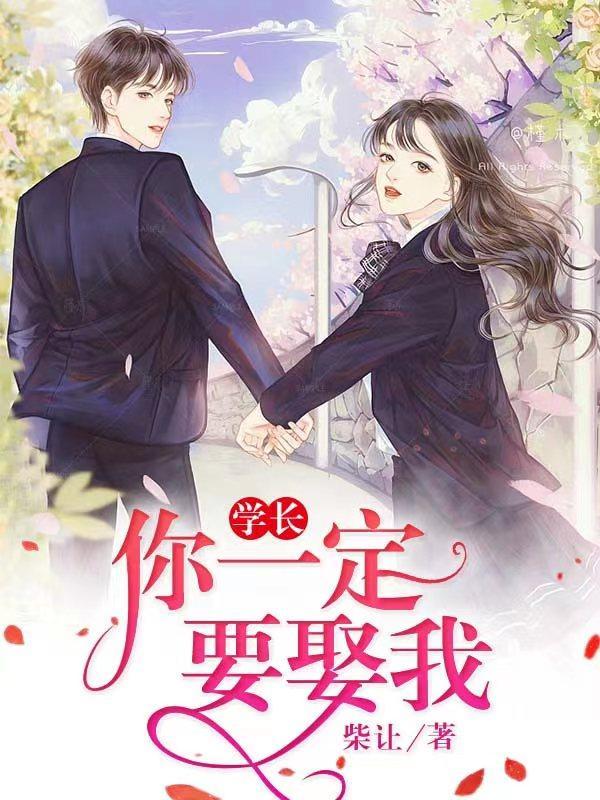 学长要的我