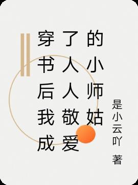 穿书后我成了主角的小师尊by独孤扳鸭