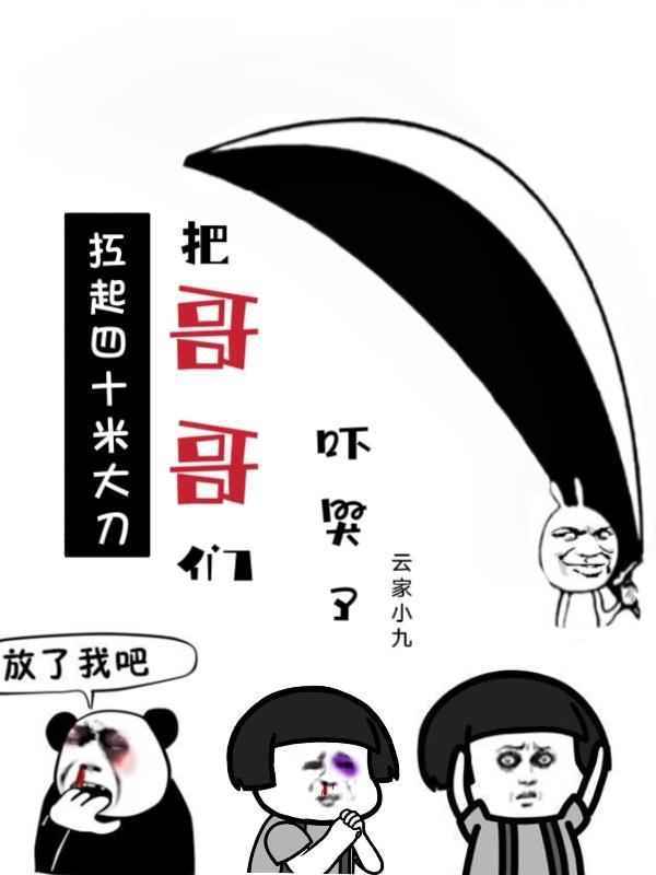 扛着十米大刀
