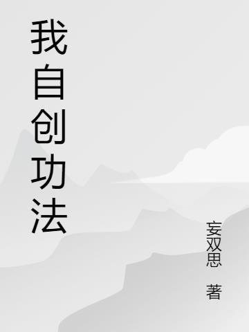 我自创功法修炼成仙