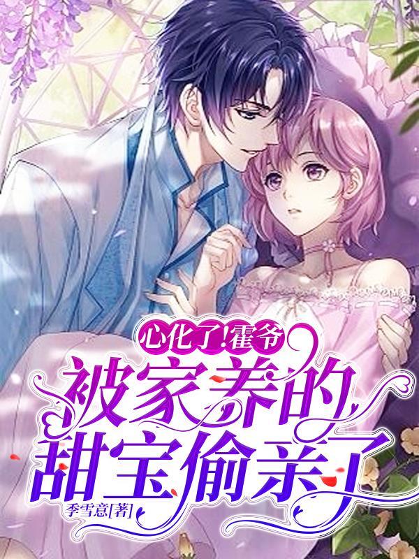 霍爷宠成掌心宝