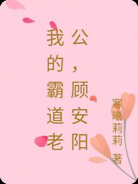 我得霸道老公