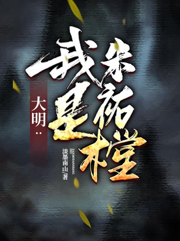 穿越大明之我是朱瞻基