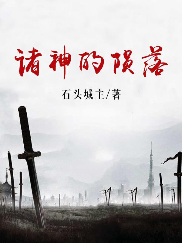 诸神陨落圣者浩劫降临以后传奇多如狗半神满地走