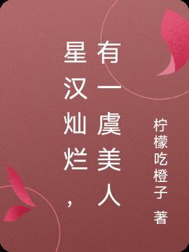 星汉灿烂中的星汉是什么意思?