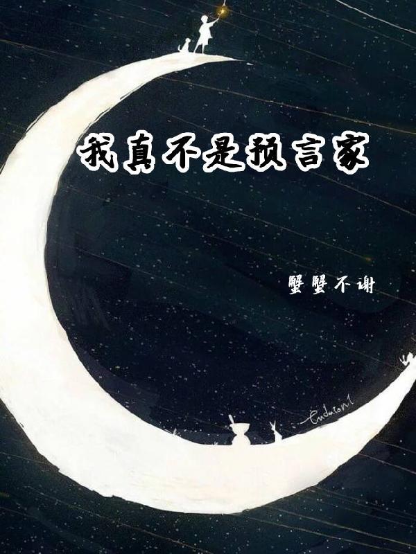我才不是预言家