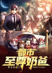 都市之至尊奶爸归来飞仙
