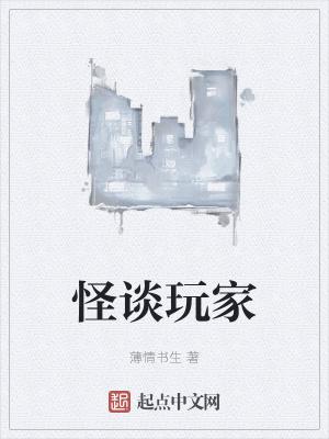 怪谈玩家 txt