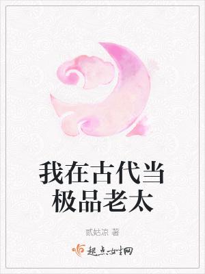 我在古代当极品老太秦洛最新章节更新时间