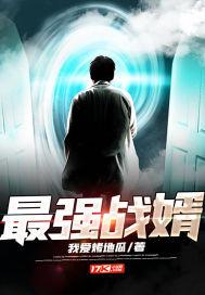 最强战婿完整版全文阅读