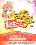 重生白富美的