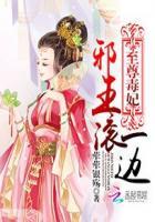 至尊毒妃邪王的盛世毒妃