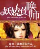 妖娆召唤师几个男主