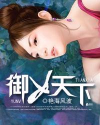 御女天下烟海
