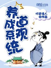 道观养成系统停播原因