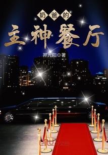 奶爸的主神餐厅无极